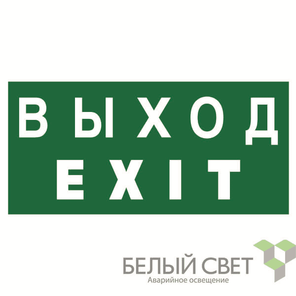 Знак безопасности BL-3015B.E24 "Выход-EXIT" Белый свет a14597