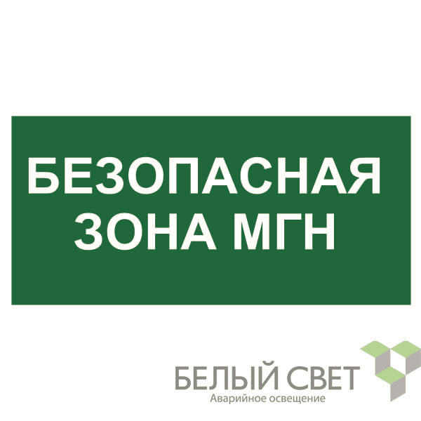 Знак безопасности BL-3015.E68: "Безопасная зона для МГН” Белый Свет a17977