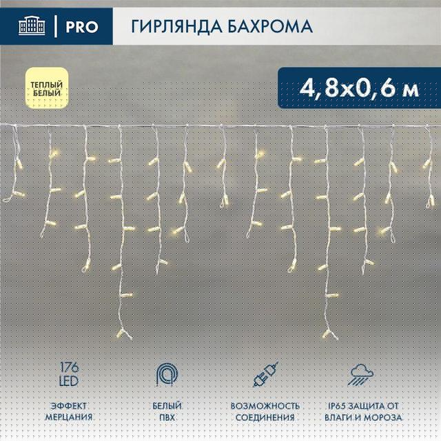Гирлянда светодиодная "Айсикл" (бахрома) 4.8х0.6м 176LED тепл. бел. 15Вт 230В IP65 эффект мерцания провод ПВХ бел. (нужен шнур питания 303-500-1) Neon-Night 255-166