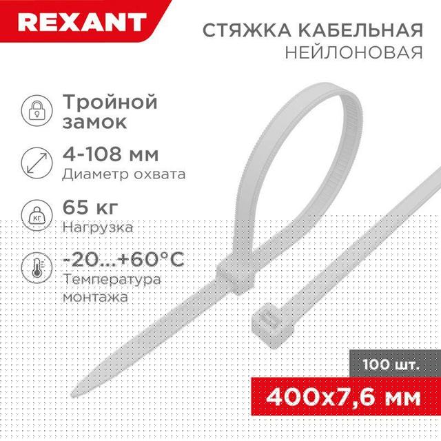 Хомут кабельный 7.6х400 тройной замок нейл. бел. (уп.100шт) Rexant 67-0400-8