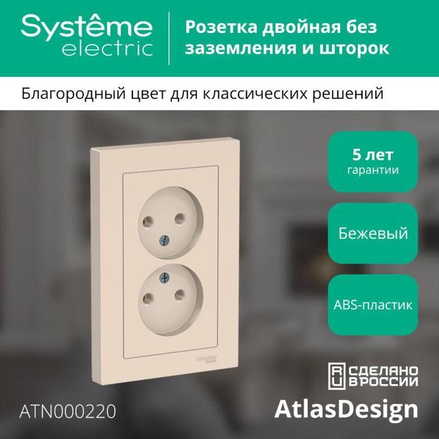 Розетка 2-м СП AtlasDesign 16А IP20 без заземл. в сборе беж. SE ATN000220