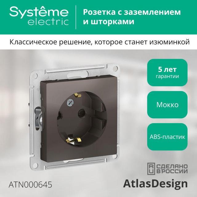 Розетка 1-м СП AtlasDesign 16А IP20 с заземл. защ. шторки механизм мокко SE ATN000645