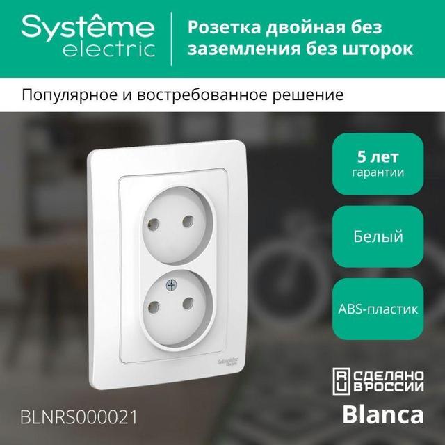 Розетка 2-м СП Blanca 16А IP20 250В без заземл. без защ. шторок бел. SE BLNRS000021