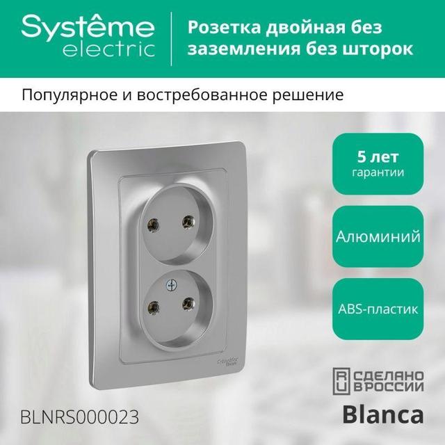 Розетка 2-м СП Blanca 16А IP20 250В без заземл. без защ. шторок алюм. SE BLNRS000023