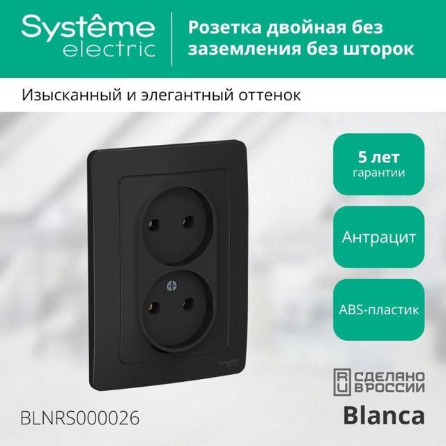 Розетка 2-м СП Blanca 16А IP20 250В без заземл. без защ. шторок антрацит SE BLNRS000026