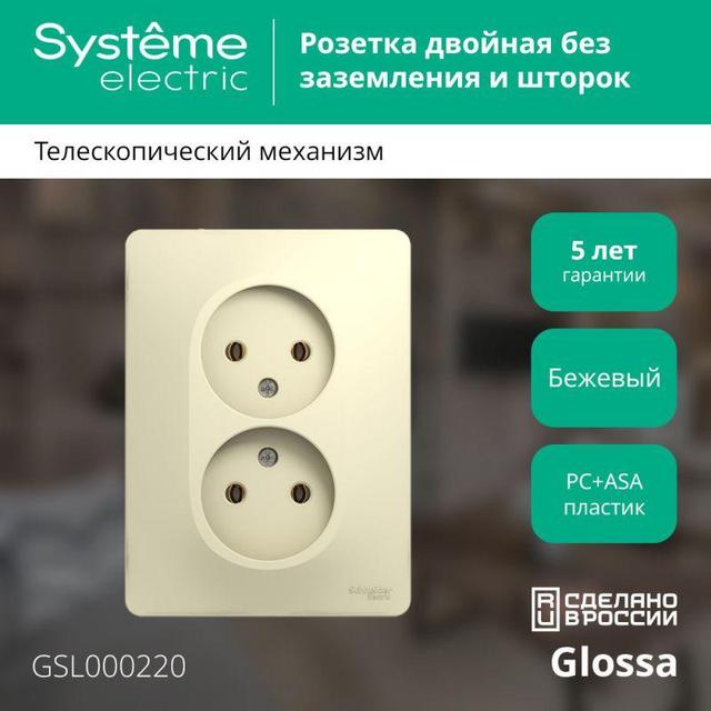 Розетка 2-м СП Glossa 16А IP20 без заземл. беж. SE GSL000220