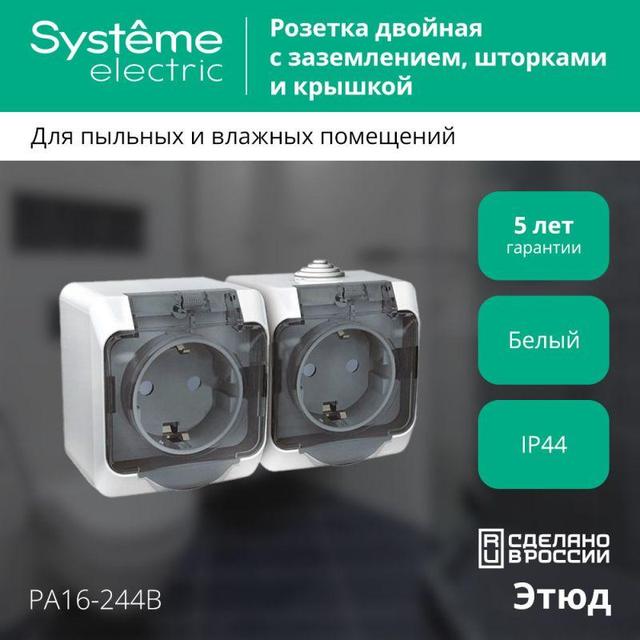 Розетка 2-м ОП Этюд 16А IP44 250В с заземл. защ. шторки бел. SE PA16-244B