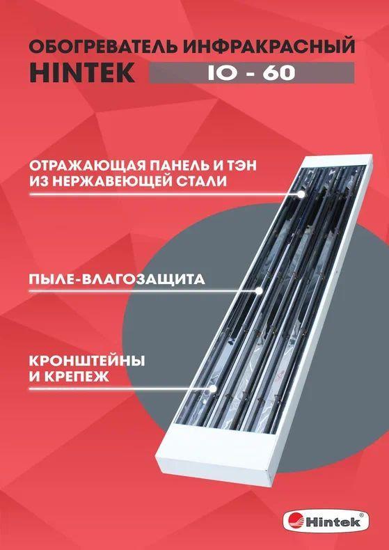 Обогреватель инфракрасный IO-60 HINTEK 04.07.01.214381
