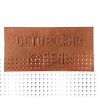 Плита для закрытия кабеля ПЗК "ОСТОРОЖНО КАБЕЛЬ" 240х480х16 красн. SPP 240