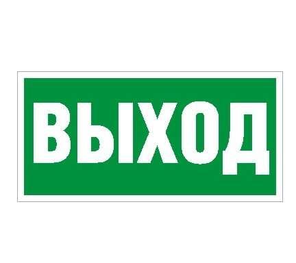 Пиктограмма "Выход" ПЭУ 010 240х125 РС-M (уп.2шт) СТ 2502000050